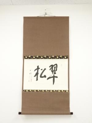 佃一祐筆　「翠松」横物　肉筆紙本掛軸（共箱）